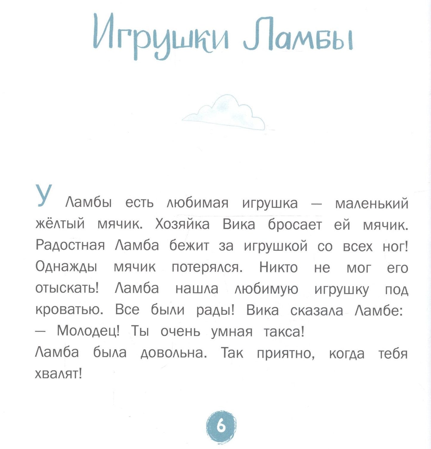 Елена Матвеева: Каждой таксе нужен дом. 30 историй для первого чтения
