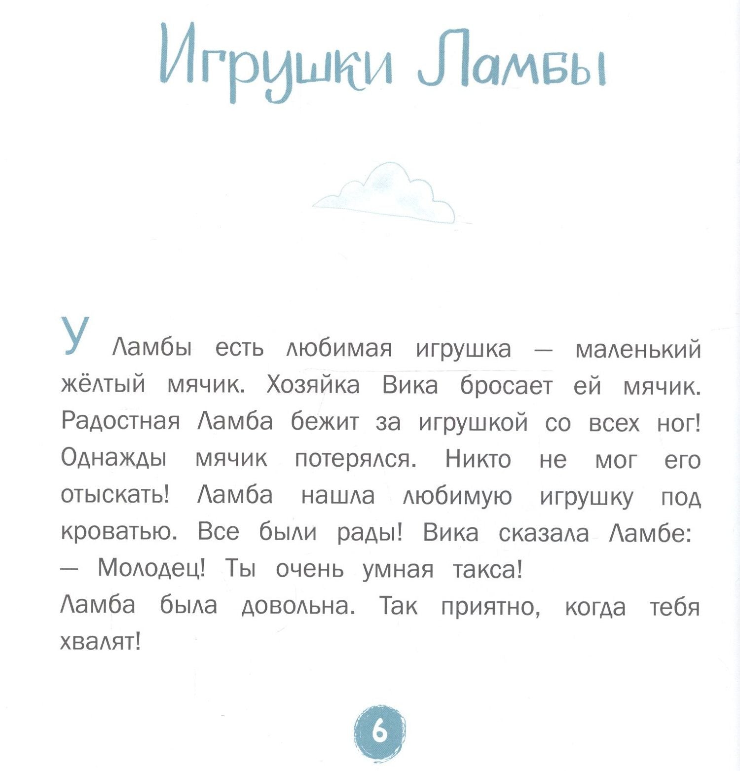 Елена Матвеева: Каждой таксе нужен дом. 30 историй для первого чтения