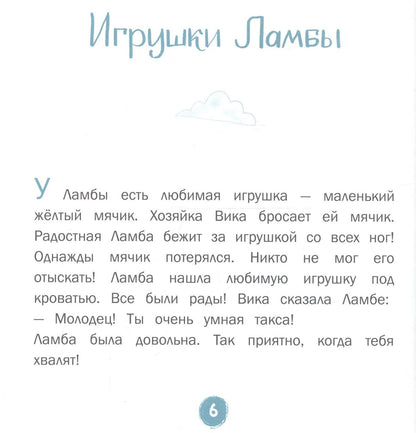 Елена Матвеева: Каждой таксе нужен дом. 30 историй для первого чтения