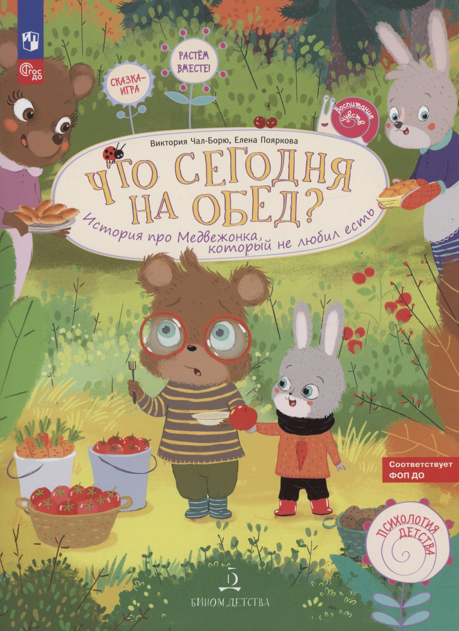 Елена Пояркова: Что сегодня на обед? История про медвежонка, который не любил есть