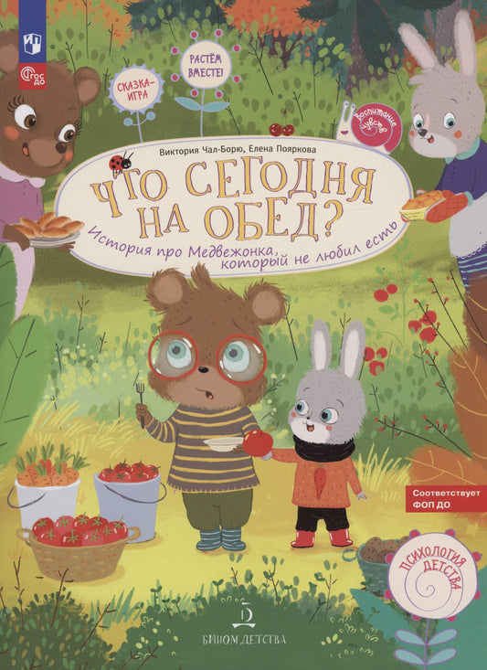 Елена Пояркова: Что сегодня на обед? История про медвежонка, который не любил есть