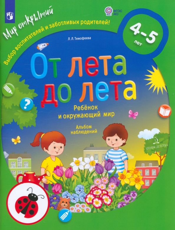 Лилия Тимофеева: От лета до лета. Ребёнок и окружающий мир. Альбом наблюдений. 4-5 лет. ФГОС ДО