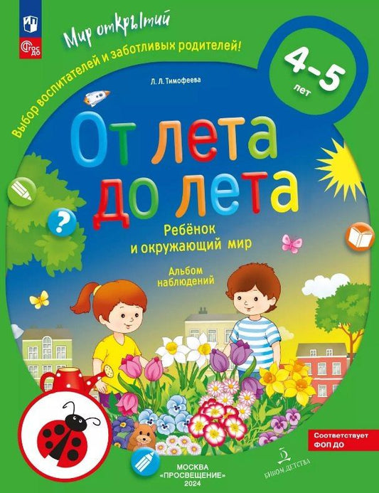 Лилия Тимофеева: От лета до лета. Ребёнок и окружающий мир. Альбом наблюдений. 4-5 лет