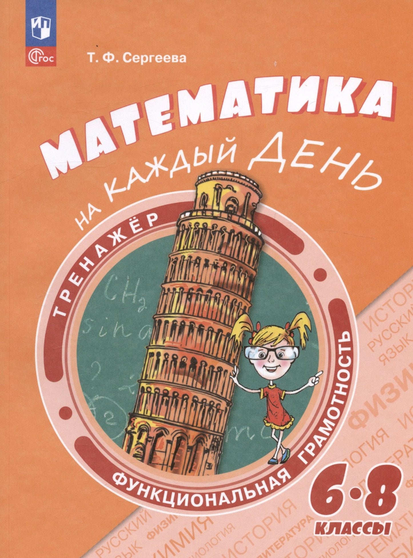 Татьяна Сергеева: Математика на каждый день. 6–8 классы. Учебное пособие
