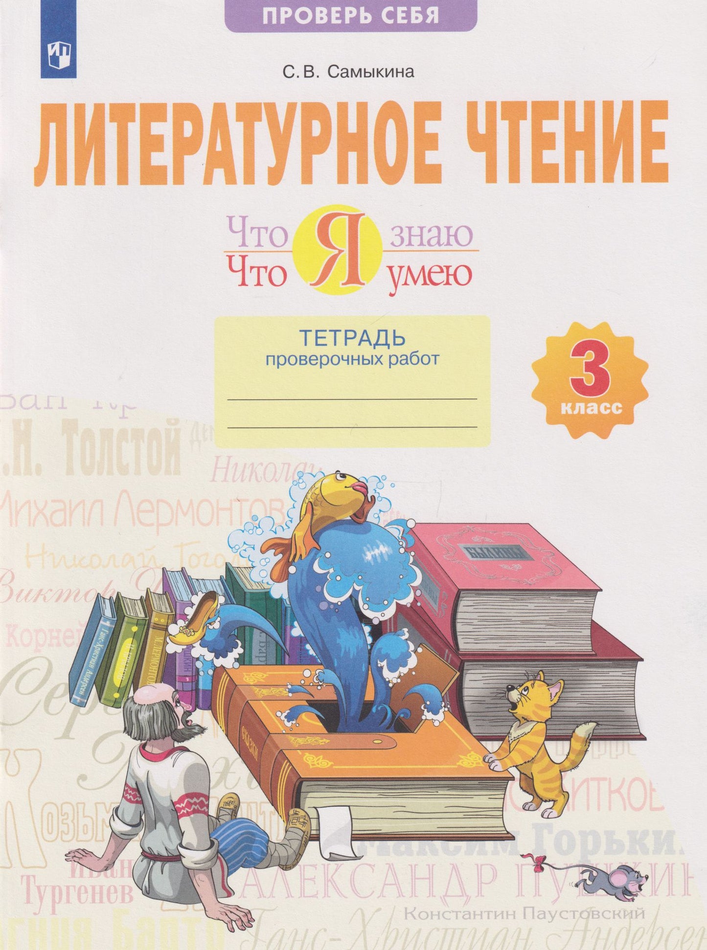 Светлана Самыкина: Литературное чтение. Что я знаю. Что я умею: 3-й класс: тетрадь проверочных работ: учебное пособие