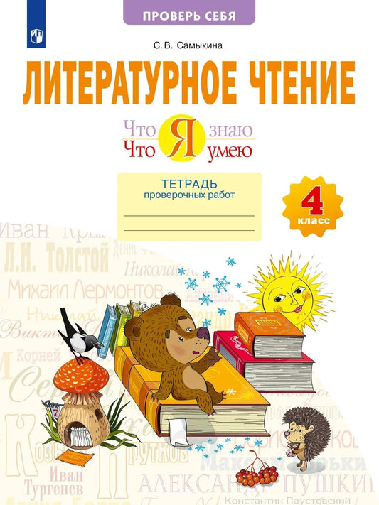 Светлана Самыкина: Литературное чтение. 4 класс. Что я знаю. Что я умею. Тетрадь проверочных работ