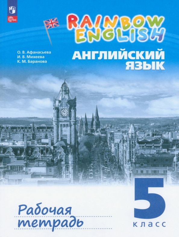 Ольга Афанасьева: Английский язык. 5 класс. Рабочая тетрадь. ФГОС