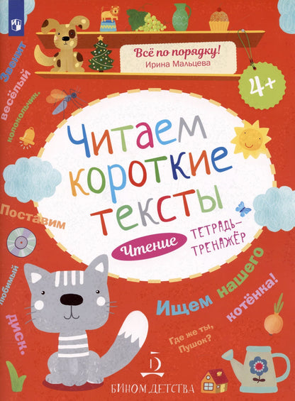 Ирина Мальцева: Чтение. Читаем короткие тексты. Тетрадь-тренажер.