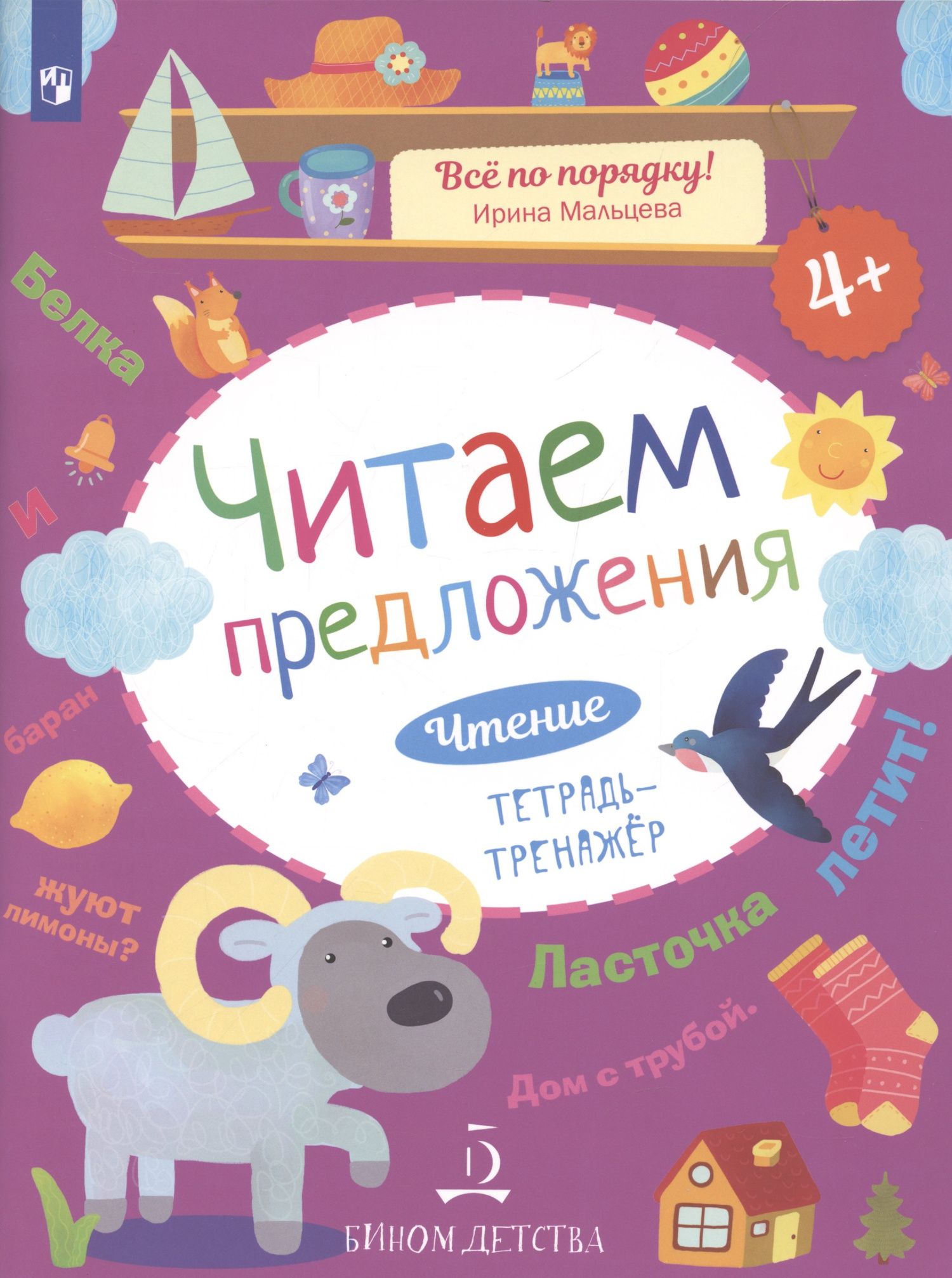 Ирина Мальцева: Чтение. Читаем предложения. Тетрадь-тренажер. 4+.