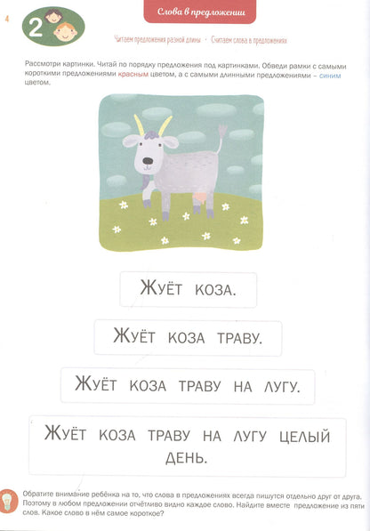 Ирина Мальцева: Чтение. Читаем предложения. Тетрадь-тренажер. 4+.