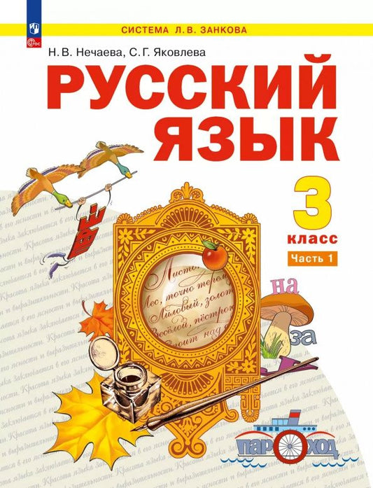 Светлана Яковлева: Русский язык. 3 класс. Учебное пособие. Часть 1