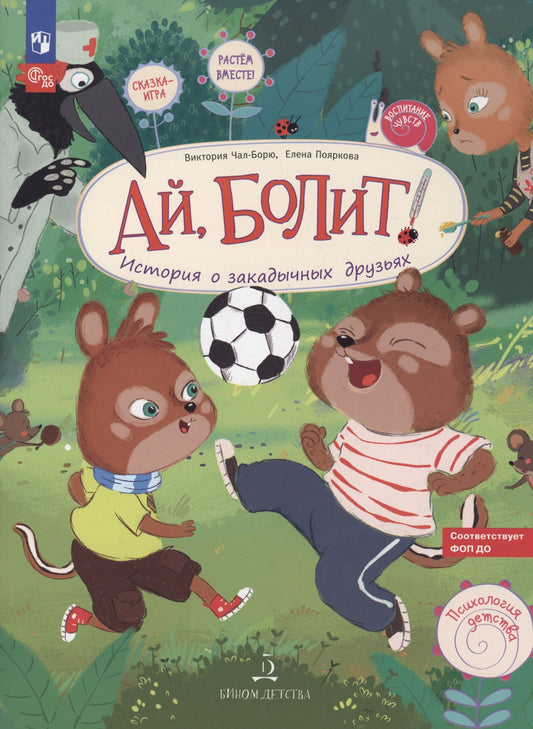 Елена Пояркова: Ай, болит! История о закадычных друзьях.