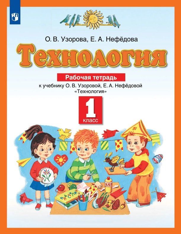 Елена Нефедова: Технология. 1 класс. Рабочая тетрадь к учебнику О.В. Узоровой, Е.А. Нефёдовой