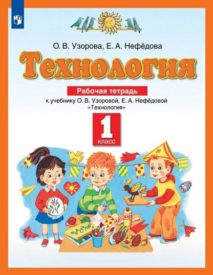 Елена Нефедова: Технология. 1 класс. Рабочая тетрадь к учебнику О.В. Узоровой, Е.А. Нефёдовой