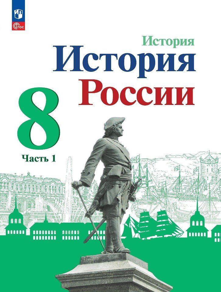 Игорь Курукин: История. История России. 8 класс. Учебник. В 2-х частях. Часть 1