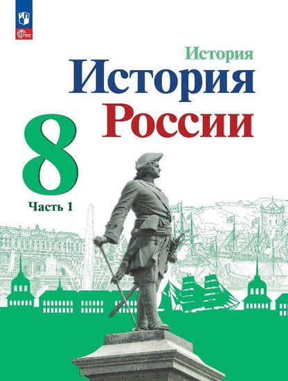 Игорь Курукин: История. История России. 8 класс. Учебник. В 2-х частях. Часть 1
