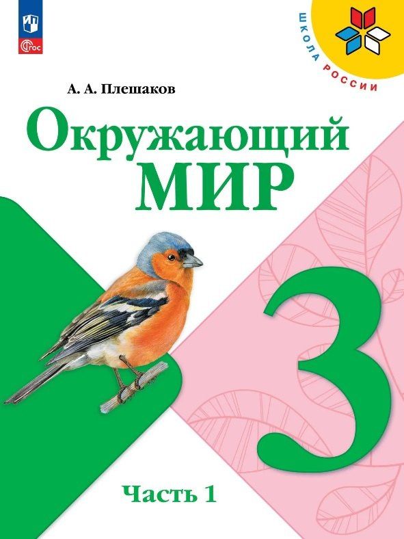 Валентина Канакина: Окружающий мир. 3 класс. Учебник. В двух частях. Часть 1. ФГОС 2021