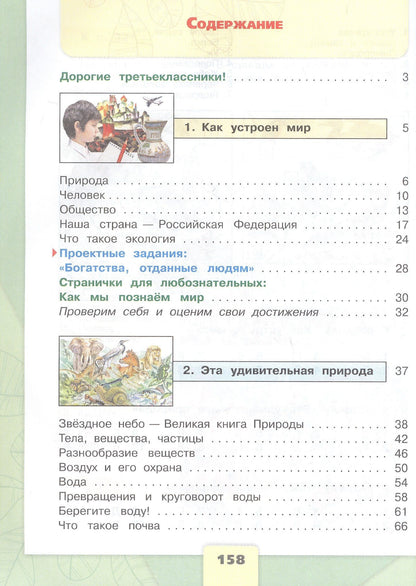 Валентина Канакина: Окружающий мир. 3 класс. Учебник. В двух частях. Часть 1. ФГОС 2021