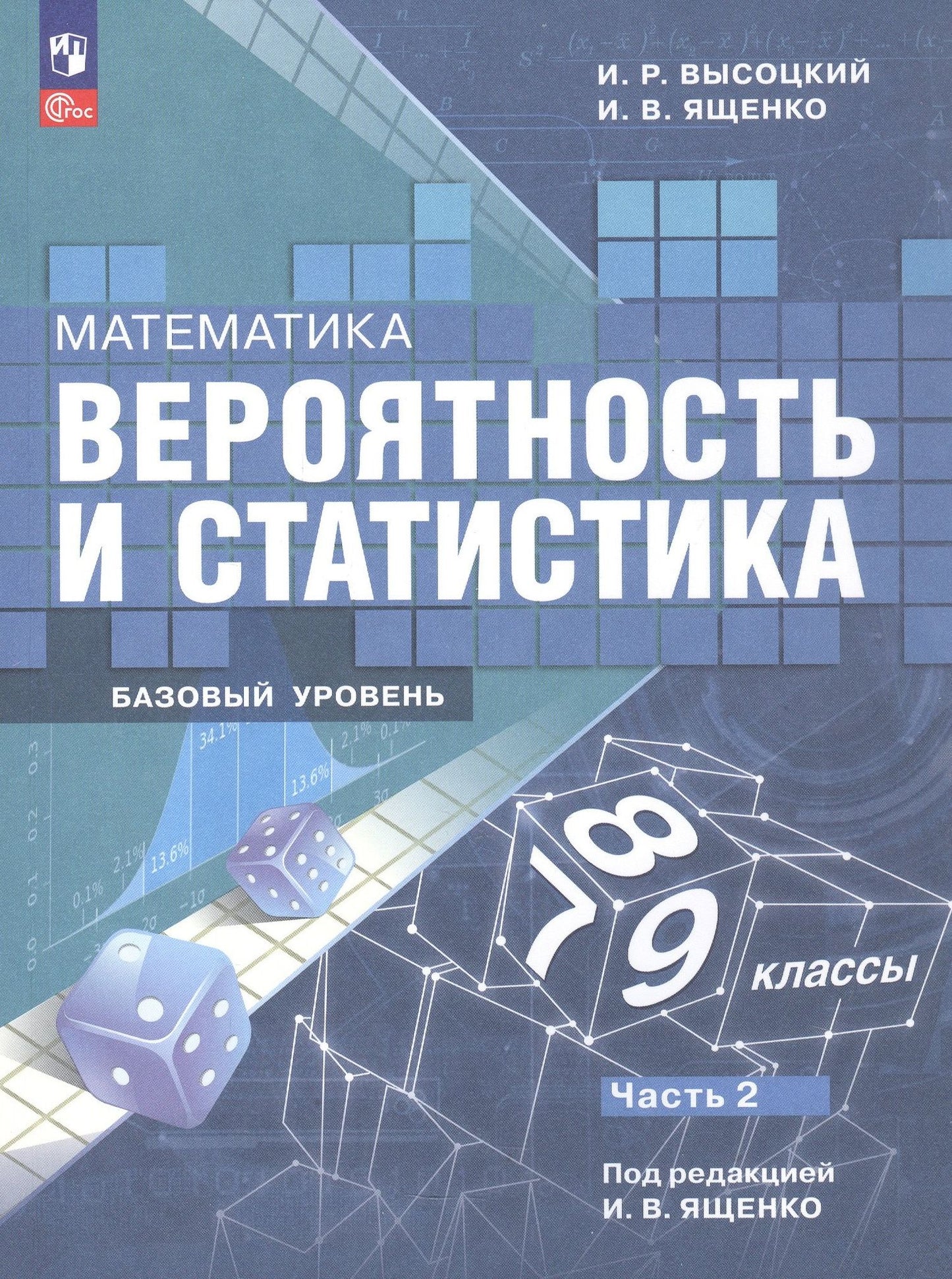 Иван Ященко: Математика. 7-9 классы. Вероятность и статистика. Базовый уровень. Учебник. В двух частях. Часть 2. ФГОС 2021