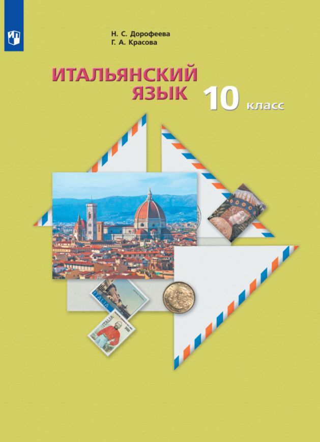Надежда Дорофеева: Итальянский язык. Второй иностранный язык. 10 класс. Базовый уровень. Учебник