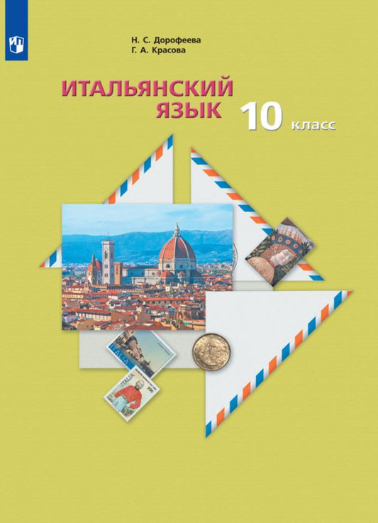 Надежда Дорофеева: Итальянский язык. Второй иностранный язык. 10 класс. Базовый уровень. Учебник