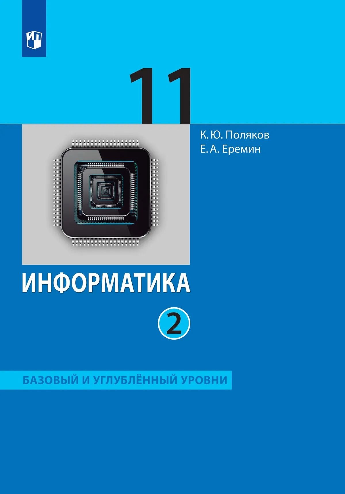 Константин Поляков: Информатика: 11-й класс: базовый и углублённый уровни: учебник: в 2-х частях. Часть 2