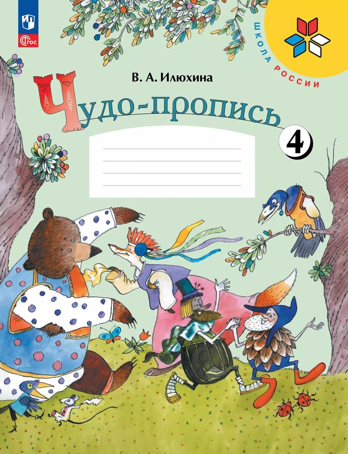 Вера Илюхина: Чудо-пропись № 4. 1 класс. В 4-х частях