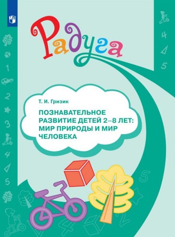 Татьяна Гризик: Познавательное развитие детей 2-8 лет. Мир природы и мир человека. Методическое пособие для воспитателей