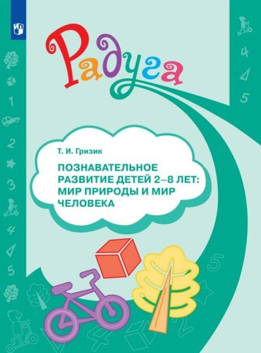 Татьяна Гризик: Познавательное развитие детей 2-8 лет. Мир природы и мир человека. Методическое пособие для воспитателей