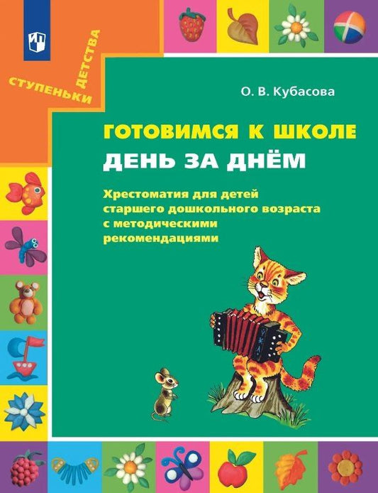 Ольга Кубасова: Готовимся к школе. День за днем: Хрестоматия для детей старшего дошкольного возраста с методическими рекомендациями