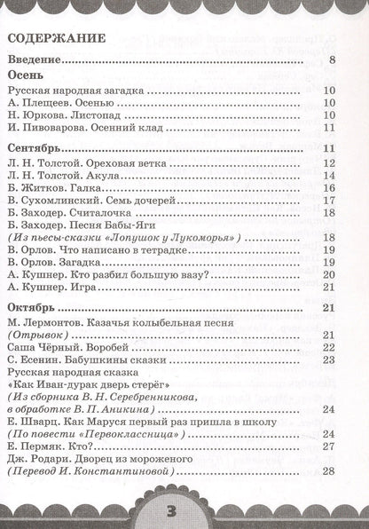 Ольга Кубасова: Готовимся к школе. День за днем: Хрестоматия для детей старшего дошкольного возраста с методическими рекомендациями