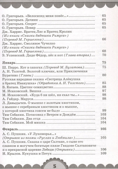 Ольга Кубасова: Готовимся к школе. День за днем: Хрестоматия для детей старшего дошкольного возраста с методическими рекомендациями