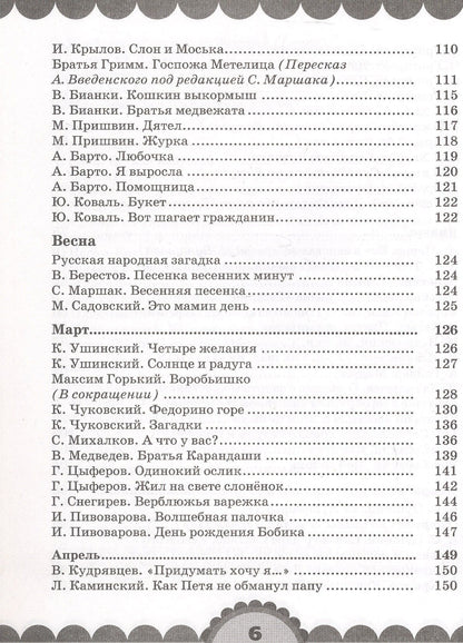 Ольга Кубасова: Готовимся к школе. День за днем: Хрестоматия для детей старшего дошкольного возраста с методическими рекомендациями