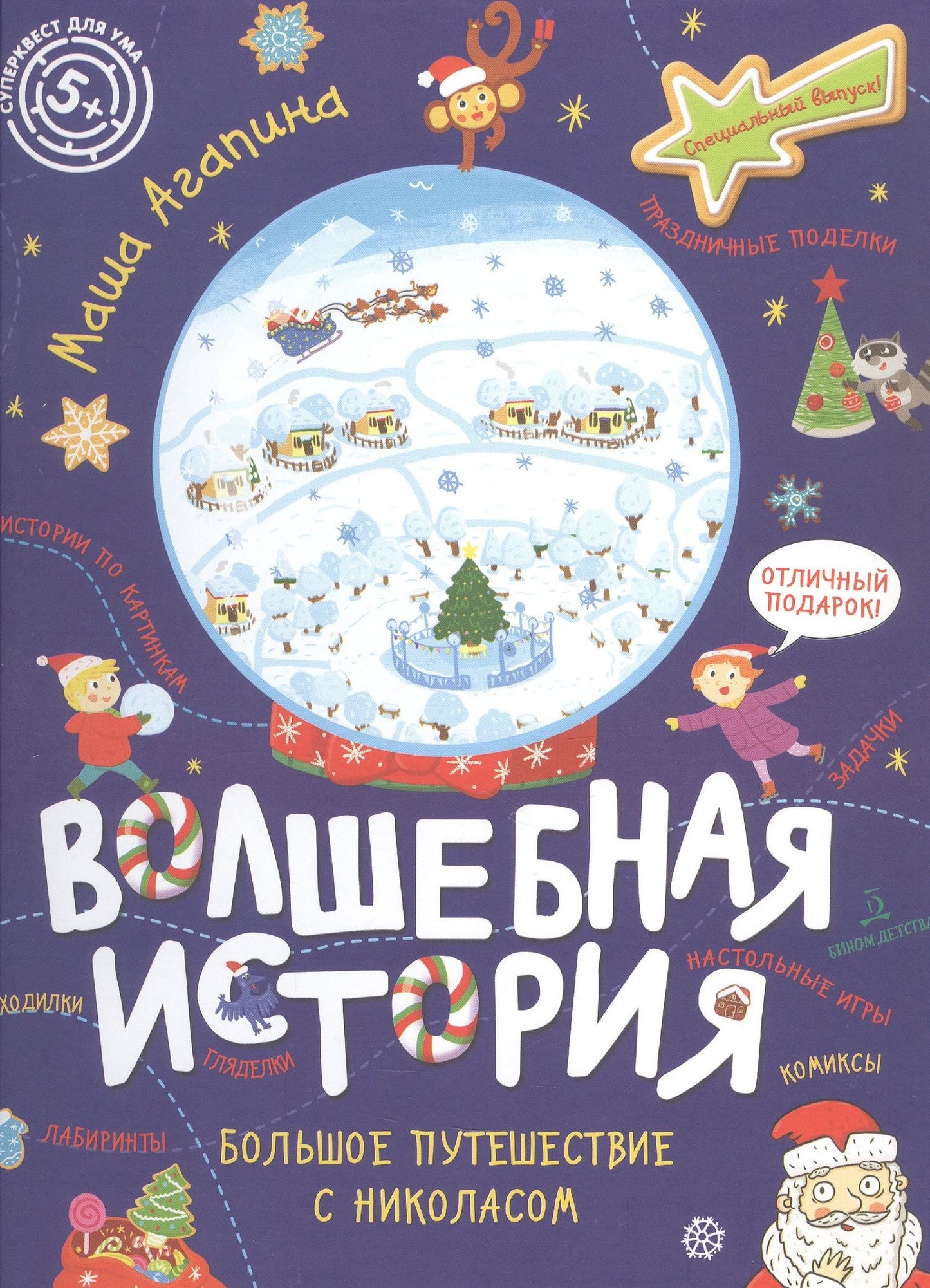 Мария Агапина: Волшебная история. Большое путешествие с Николасом