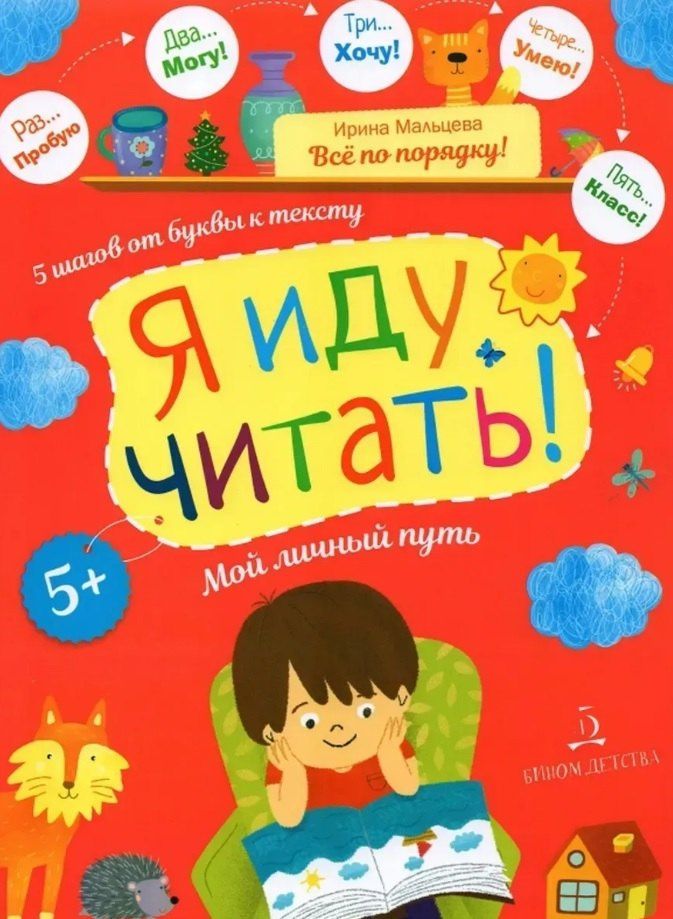 Ирина Мальцева: Я иду читать! 5 шагов от буквы к тексту. Мой личный путь