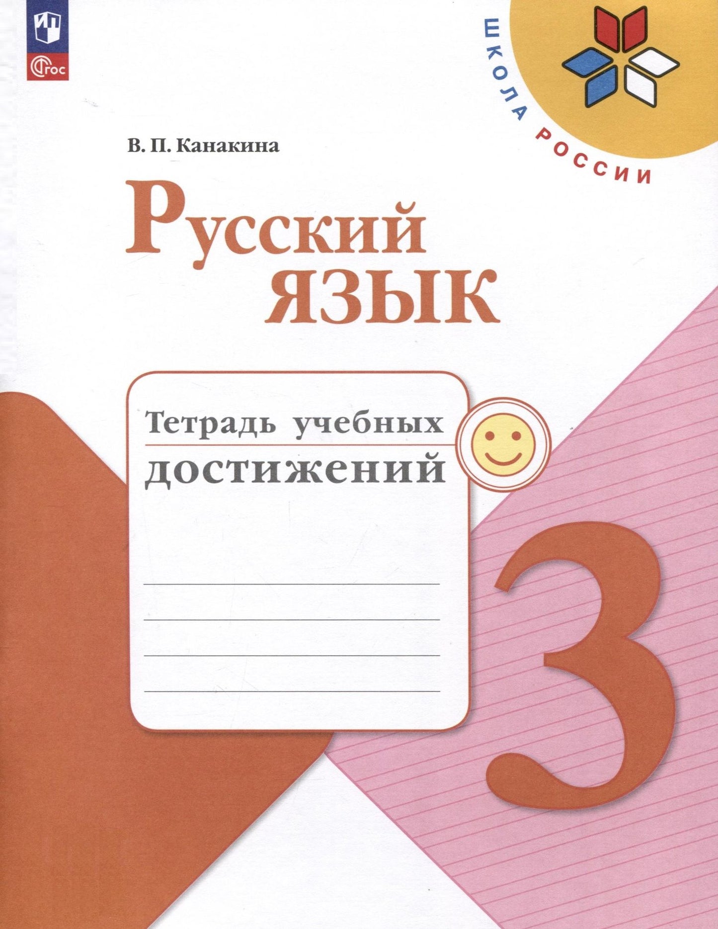 Валентина Канакина: Русский язык. 3 класс. Тетрадь учебных достижений