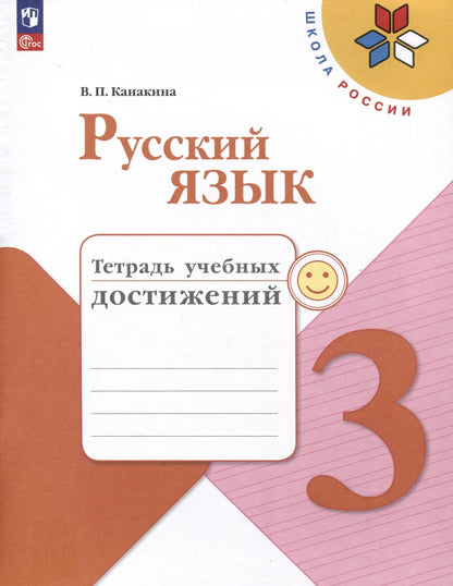 Валентина Канакина: Русский язык. 3 класс. Тетрадь учебных достижений