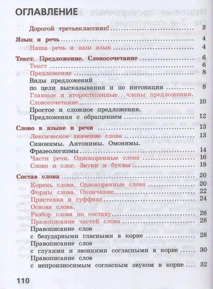 Валентина Канакина: Русский язык. 3 класс. Тетрадь учебных достижений