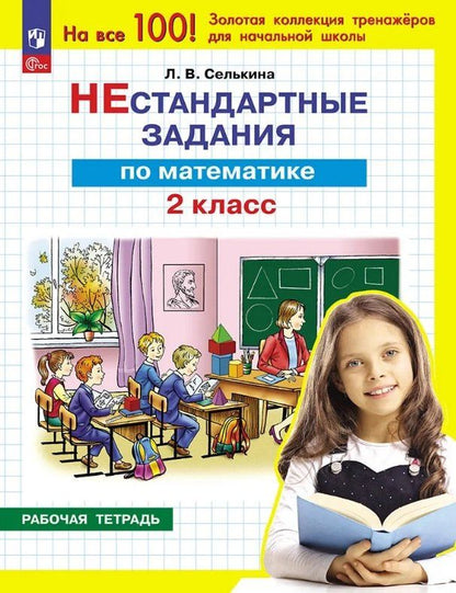 Лариса Селькина: Нестандартные задания по математике. 2 класс. Рабочая тетрадь