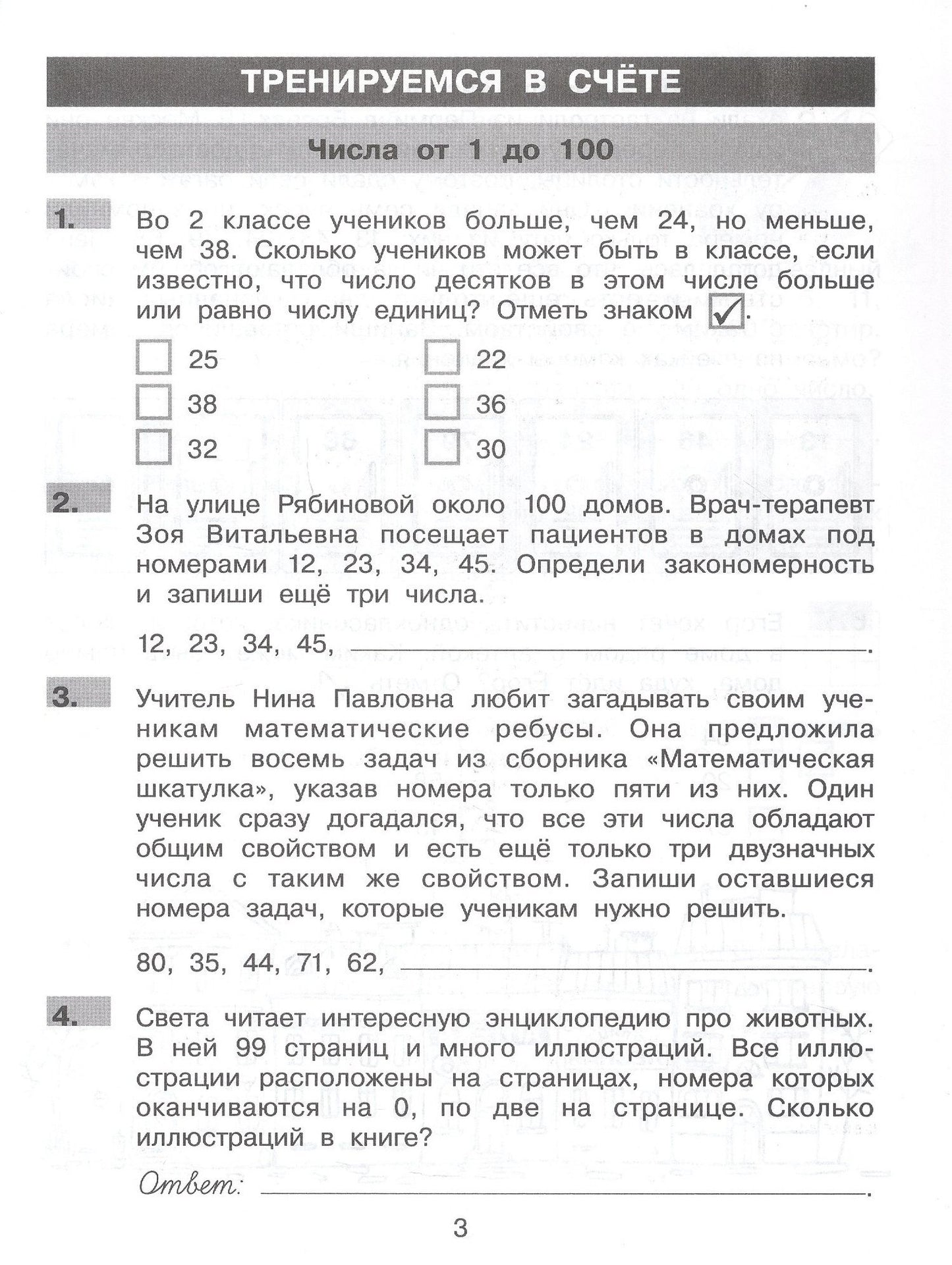Лариса Селькина: Нестандартные задания по математике. 2 класс. Рабочая тетрадь