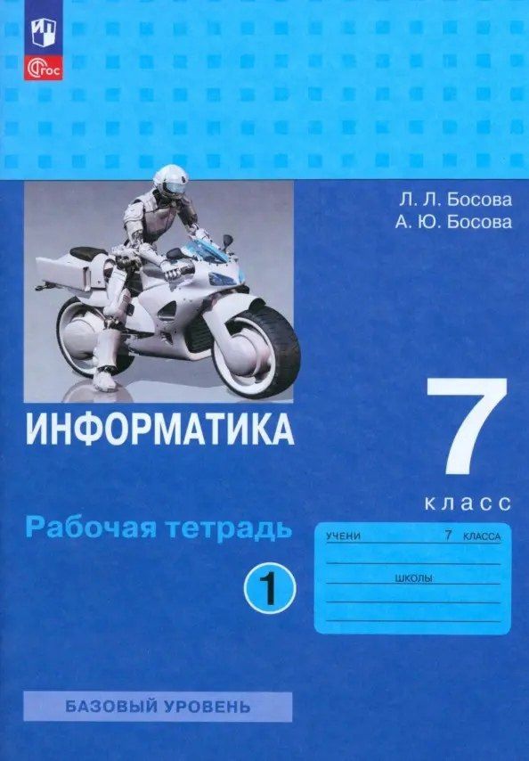 Людмила Босова: Информатика. Рабочая тетрадь в двух частях. Часть 1. Базовый уровень. 7 класс