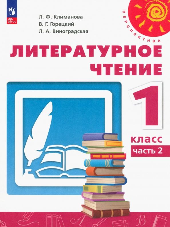 Людмила Виноградская: Литературное чтение. 1 класс. Учебное пособие. В 2-х частях. Часть 2. ФГОС