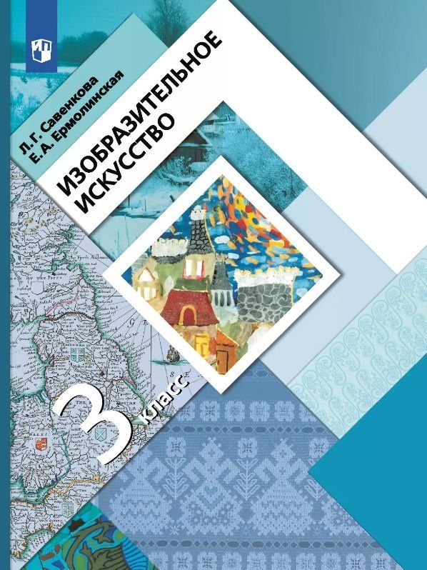 Любовь Савенкова: Изобразительное искусство. 3 класс. Учебник