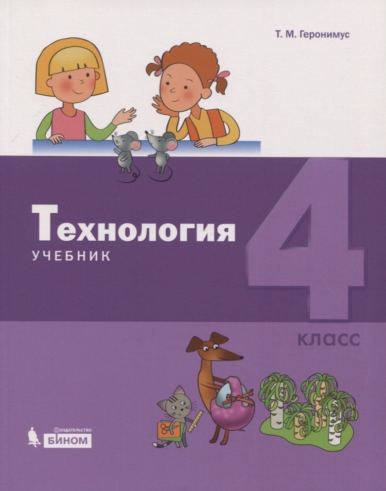 Татьяна Геронимус: Технология. 4 класс. Учебник