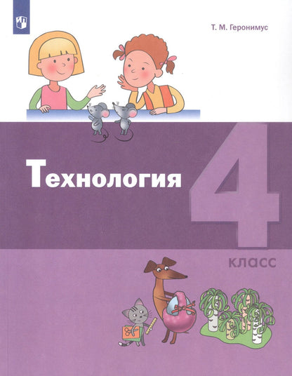 Татьяна Геронимус: Технология. 4 класс. Учебник