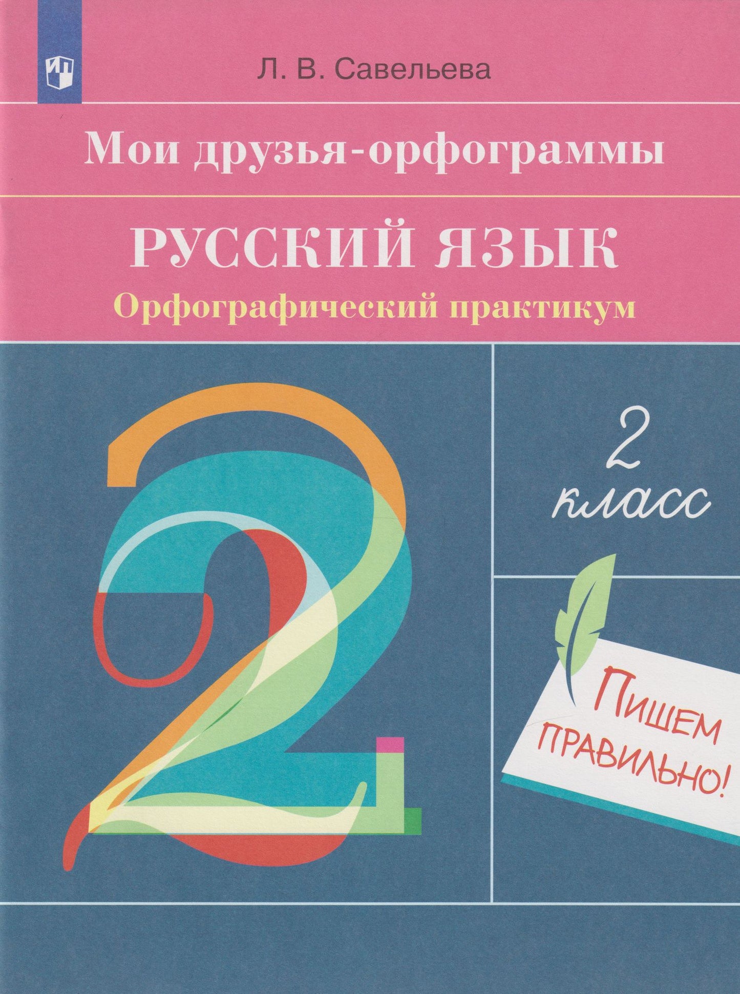 Лариса Савельева: Мои друзья-орфограммы. Русский язык. Орфографический практикум: 2-й класс: рабочая тетрадь