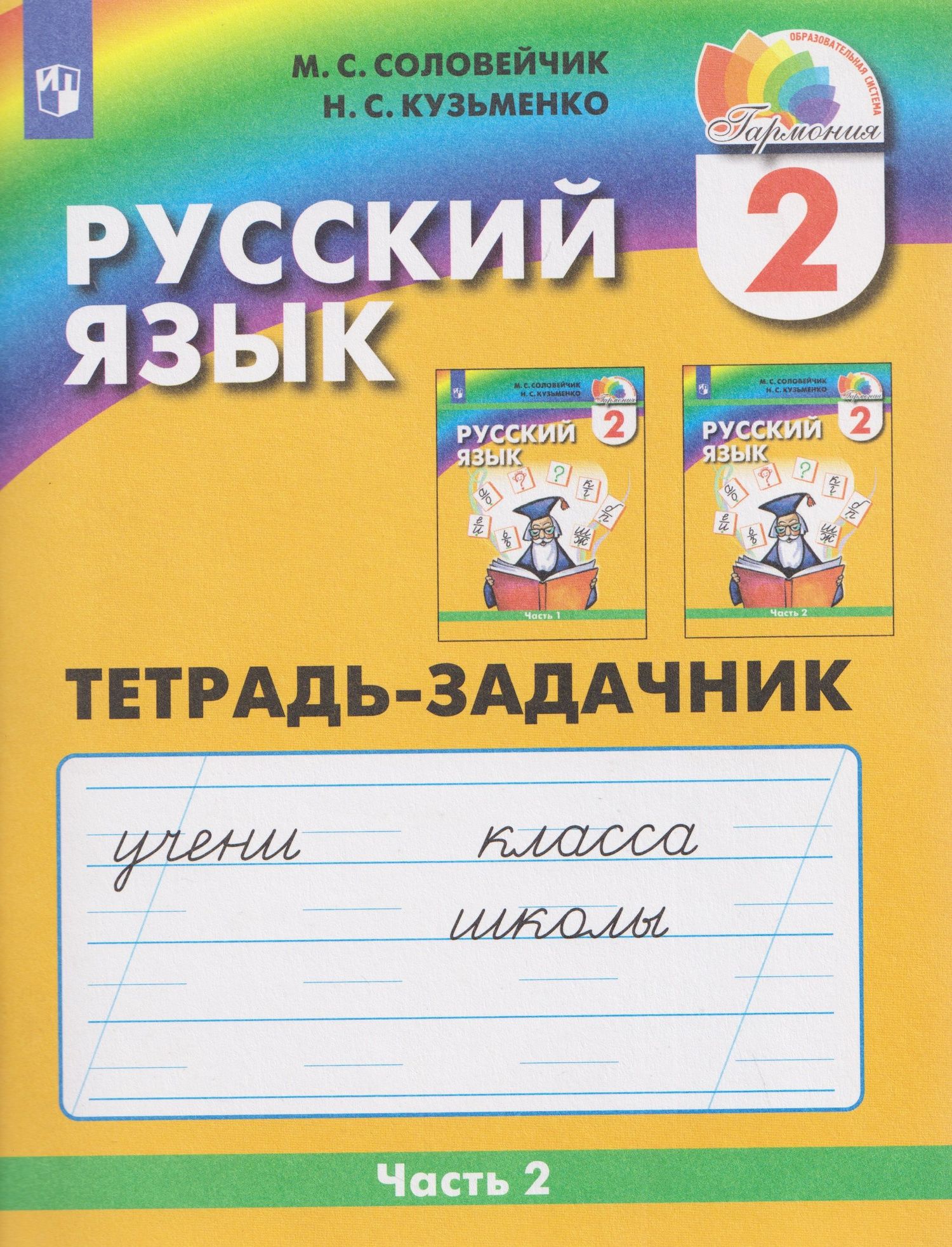 Надежда Кузьменко: Русский язык. 2 класс. Тетрадь-задачник. В 3-х частях. Часть 2