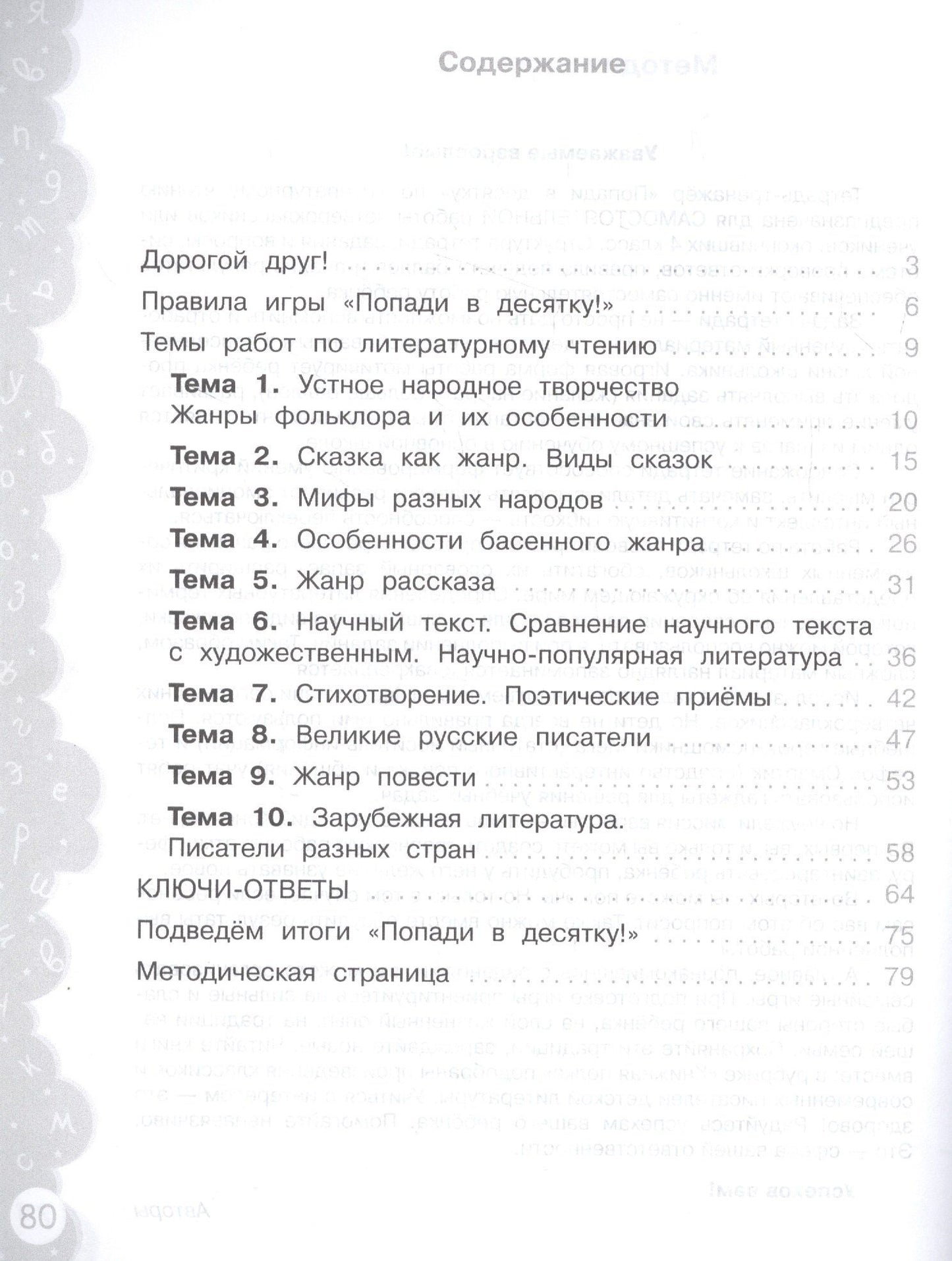 Литературное чтение. 4 класс. Попади в 10! Тетрадь-тренажёр. Учебное пособие для общеобразовательных организаций