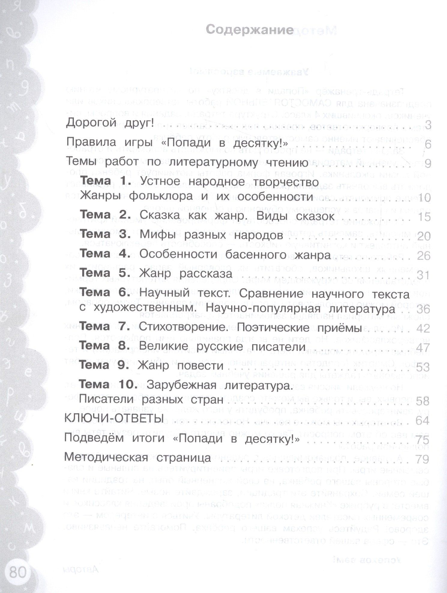 Литературное чтение. 4 класс. Попади в 10! Тетрадь-тренажёр. Учебное пособие для общеобразовательных организаций