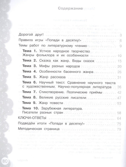 Литературное чтение. 4 класс. Попади в 10! Тетрадь-тренажёр. Учебное пособие для общеобразовательных организаций